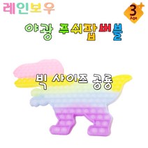 레인보우 야광 푸쉬팝 버블 빅사이즈 공룡 보드게임