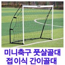 미니축구 간이용골대 접이식골대 사이즈확인퀵셋업 풋살골대(M) 미니축구골대 축구용품 휴대용미니골대