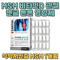 왼쪽 오른쪽 무릎 관절 어깨 통증 손마디 영양제 손가락 발가락 MSM 식이유황 연골영양제 글루코사민효과 엠에스엠 임산부 비타민D 홈쇼핑 추천 10대 20대 30대 식약처인증