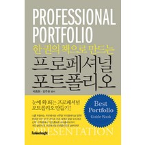 한 권의 책으로 만드는 프로페셔널 포트폴리오, 패션인사이트, 박종원,김주찬 편저