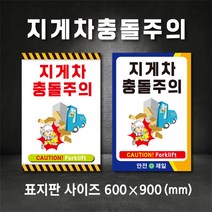 지게차충돌주의 표지판 지게차 경고(주문제작가능), A-2, 400×600, 스티커