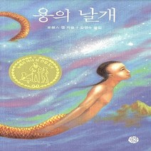 소년한길 새책-스테이책터 [용의 날개] -뉴베리 아너 상 수상작-소년한길-로렌스 옙 지음 김연수 옮김-외국창작동화-2016042, 용의 날개