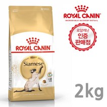 로얄캐닌 샴 어덜트 고양이 사료 2kg