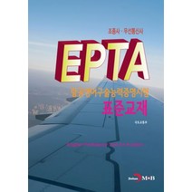 EPTA 항공영어구술능력증명시험 표준교재: 조종사·무선통신사, 진한엠앤비, 국토교통부