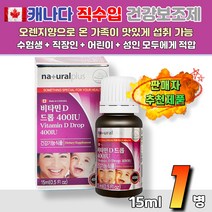 비타민D 드롭 400IU 올리브유사용 건강기능식품 일일권장량 충족 비타민디 햇빛영양제 골다공증예방 뼈건강 손가락 무릎 팔목 발목 피로영양제 건강기능식품 면역관리