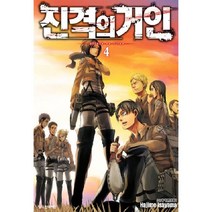 만화 | 진격의 거인 4권