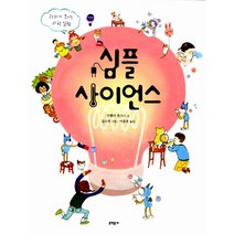 심플 사이언스 : 원리가 보이는 과학 실험, 문학동네어린이