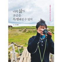 너의 삶도 조금은 특별해질 수 있어:여행자 태오의 퇴사 후 첫 남미여행, 더시드컴퍼니