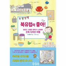 북유럽이 좋아 건축디자인여행 핀란드 스웨덴 덴마크 노르웨이, 상품명