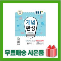 [선물] 2023년 EBS 개념완성 고등 물리학 1, 과학영역