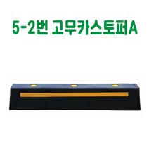 5-2번 고무카스토퍼A 카스토퍼 데크범퍼 주차블럭 주차범퍼 주차스토퍼 주차스톱바 주자방지턱 주차턱 건설안전용품 도로안전용품 주차장안전용품 안전용품, 콘크리트용 볼트