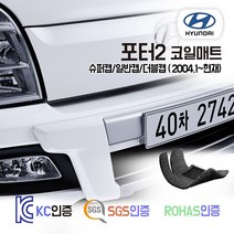 포터2 코일매트 (일반캡 슈퍼캡 더블캡 EV) 1톤트럭 카매트 발매트 바닥 시트 발판 깔판 차량용 차량 자동차 매트 실내 메트, 포터2 슈퍼캡 (2004.1~현재), 레드, 1열만제작