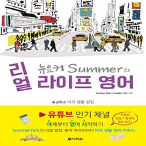 다락원 뉴요커 Summer의 리얼 라이프 영어 - + plus 미국 생활 꿀팁