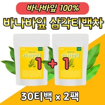 바나바잎 삼각티백 침출차 100% 티백차 30티백 x 2팩 바나바잎티 바나바 영양 차 온가족 물에 우려먹는 삼각차 어머니 아버지 부모님 할머니 할아버지 선물 추천 노인 잎티