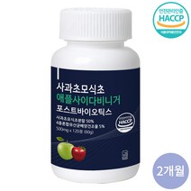 사과초모식초 식약처인증 국내산 100% 애플사이다비니거 유기산 포스트 바이오틱스 캡슐 사은품증정, 1개
