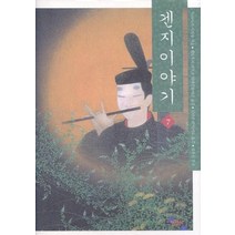 겐지이야기 7, 한길사, 무라사키 시키부 저/세토우치 자쿠초 역/김난주 역/김유천 감수