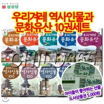 [전집] 우리겨레 역사인물과 문화유산 (전10권) +백화점상품권5 000원 : 역사와 인물과 문화유산을 함께 배워요, 삼성당(전집)