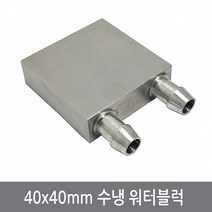 싸이피아 P00 40x40mm 워터블럭 열전소자 수냉헤드 쿨러