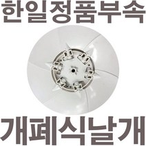 펌프샵 한일정품부속 자동개폐형 환풍기날개 환풍기팬 EKBS-306AG 한일환풍기 한일전기, EKBS-306AG 날개만