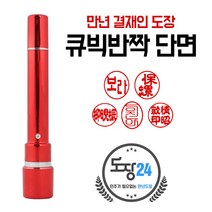 고급(스프링) 만년도장 만년인 결재도장 만년스탬프 결제 법인 양면 단면 4푼 5푼, C 큐빅반짝 만년결재인 단면 - 적색 C01