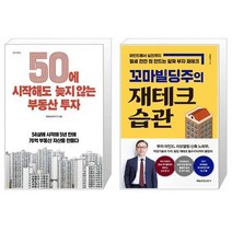 50에 시작해도 늦지 않는 부동산 투자 + 꼬마빌딩주의 재테크 습관 (마스크제공)