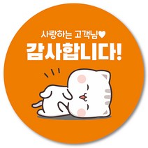 [1000매] 배민 스티커 리뷰 뇌물 써비스 감사 땡큐 배달 쇼핑몰 음식점 후기 원형스티커 인쇄소 주문제작, 주황