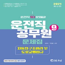 NSB9788952638052 새책-스테이책터 [2021 9급 운전직 자동차구조원리 및 도로교통법규 문제집] ---서울고시각-김경수.박갑철 엮음-운전직-, 2021 9급 운전직 자동차구조원리 및 도로교통법규 문