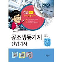 2023 공조냉동기계산업기사 실전필기 + 전과목 무료동영상