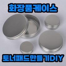 토너패드케이스 다이소 여행용 휴대용 립밤케이스 로션케이스 크림, 30g