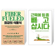 유니오니아시아 최강의 식물식 + 근육에 힘 좀 빼고 삽시다, [단일상품]