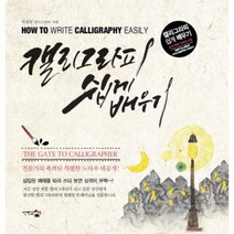 웅진북센 캘리 그라피 쉽게 배우기, One color | One Size@1