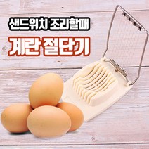 계란절단기 155ㅣ에그 슬라이스 절단기 샌드위치