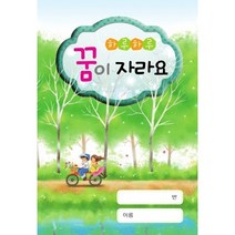 글빛교육 [영*유아수첩]하루하루 꿈이자라요(6개월용) 원아수첩