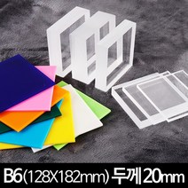 아크릴 판 재단 B6 두께 20mm 128 X 182 mm, 투명