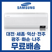 삼성 벽걸이 인버터 냉난방에어컨 7평 9평 10평 11평 13평 16평 대전 세종 익산 전주 광주 나주 화순 배송비무료/ 기본설치비 별도, 선택2. 9평 AR09 3등급