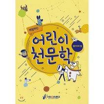 체험하는 어린이천문학: 별자리와 별:, 아스트로캠프
