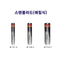 안전/스텐 볼라드 매립식 101.6 x 700mm x 2t/해광, 1개