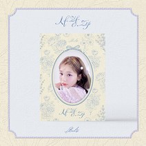 볼/빨/간/사/춘/기 미/니/앨/범 사/랑/.zip 포토북+포토 태그+포토카드(1종)+메시지 프레임(1종)+스티커