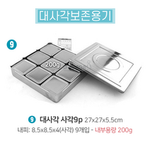 (주)두손외 스텐 보존식용기 12종 보존용기 보존식 용기 어린이집보존식용기 유치원보존긱용기, 대사각보존용기 9 - 대사각 사각9p
