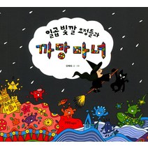 일곱 빛깔 요정들과 까망마녀:, 한울림어린이