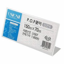 가정잡화 POP 꽂이 단면용 가로형 L1507, 색상:[색상]본상품, 단품