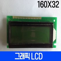 그래픽 LCD 160x32 Blue 백라이트 STN