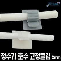 진아쿠아)정수기 호수 고정 클립 6mm/ 20개, 베이지