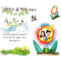 초등저학년 미술활동 탁상 꽃액자만들기 어린이만들기키트 초등학생만들기 미술재료
