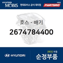 호스-배기 (2674784400) 뉴 파워트럭 4X2 뉴 파워트럭 6X2 뉴 파워트럭 6X4 뉴 파워트럭 8X4/10X