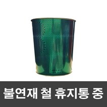 매직크린 불연재 철 휴지통 중-그린 87881EA, 스쿨mk 본상품선택