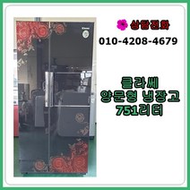 [중고 냉장고] 클라쎄 양문형 냉장고 751리터