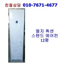 [중고] 엘지 휘센 스탠드 에어컨 12평