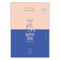 아이와함께 일본어 문법 무작정 따라하기 길벗이지톡, 9791140702978