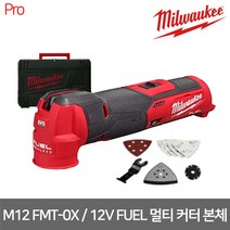 [밀워키] M12 FMT-0X / 12V FUEL 브러쉬리스 멀티 커터 본체만